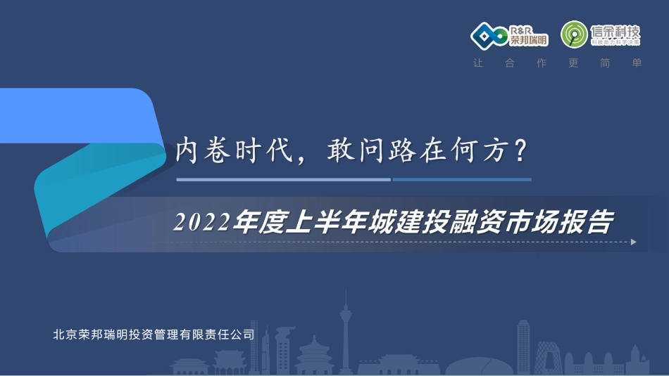2022年度上半年城建投融资市场报告.pdf_第1页