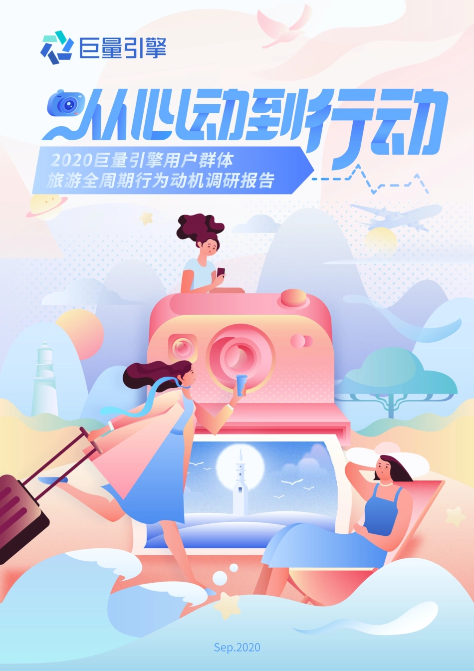 2020巨量引擎用户旅游全周期行为调研报告-巨量引擎-202009.pdf_第1页