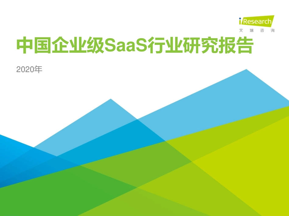 2020年中国企业级SaaS行业研究报告-艾瑞-202011.pdf_第1页