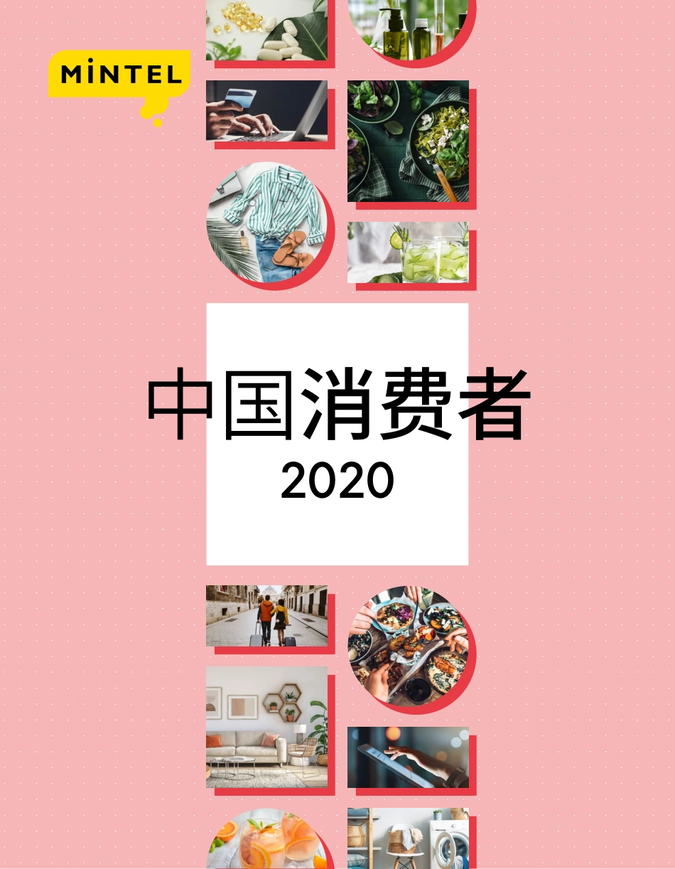 2020中国消费者报告-英敏特-202010.pdf_第1页