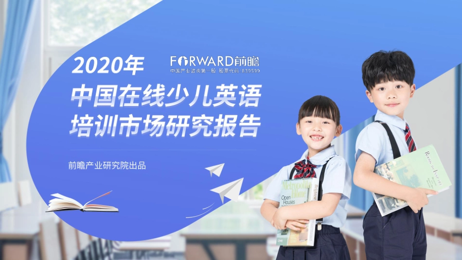 2020年中国在线少儿英语培训市场研究报告-前瞻产业研究院-20200.pdf_第1页