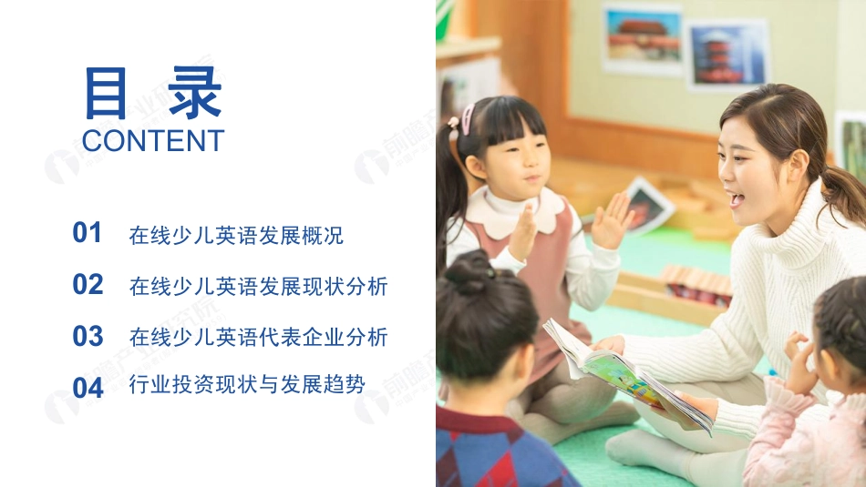 2020年中国在线少儿英语培训市场研究报告-前瞻产业研究院-20200.pdf_第2页