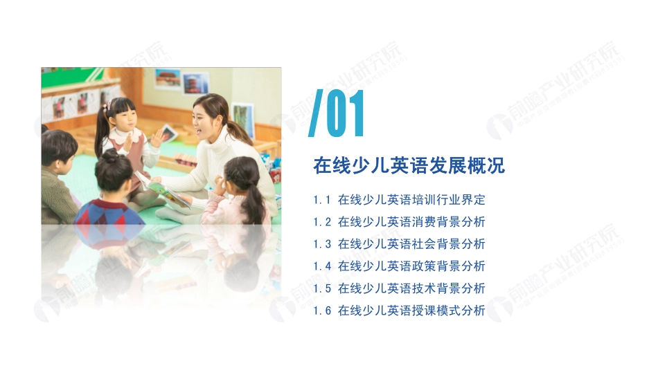 2020年中国在线少儿英语培训市场研究报告-前瞻产业研究院-20200.pdf_第3页