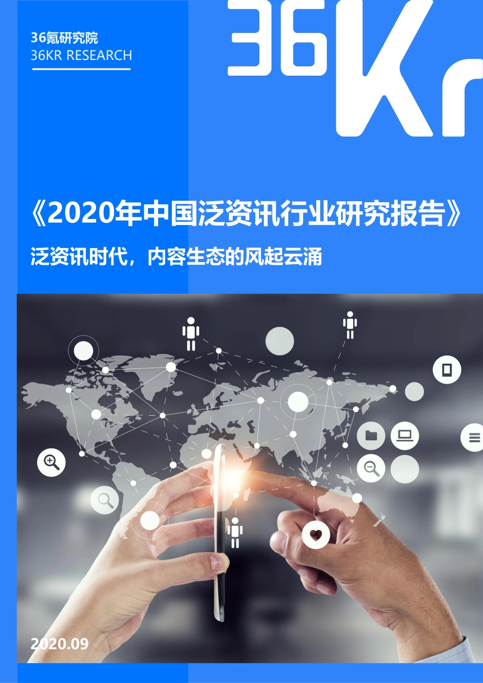 2020年中国泛资讯行业研究报告-36氪-202010.pdf_第1页