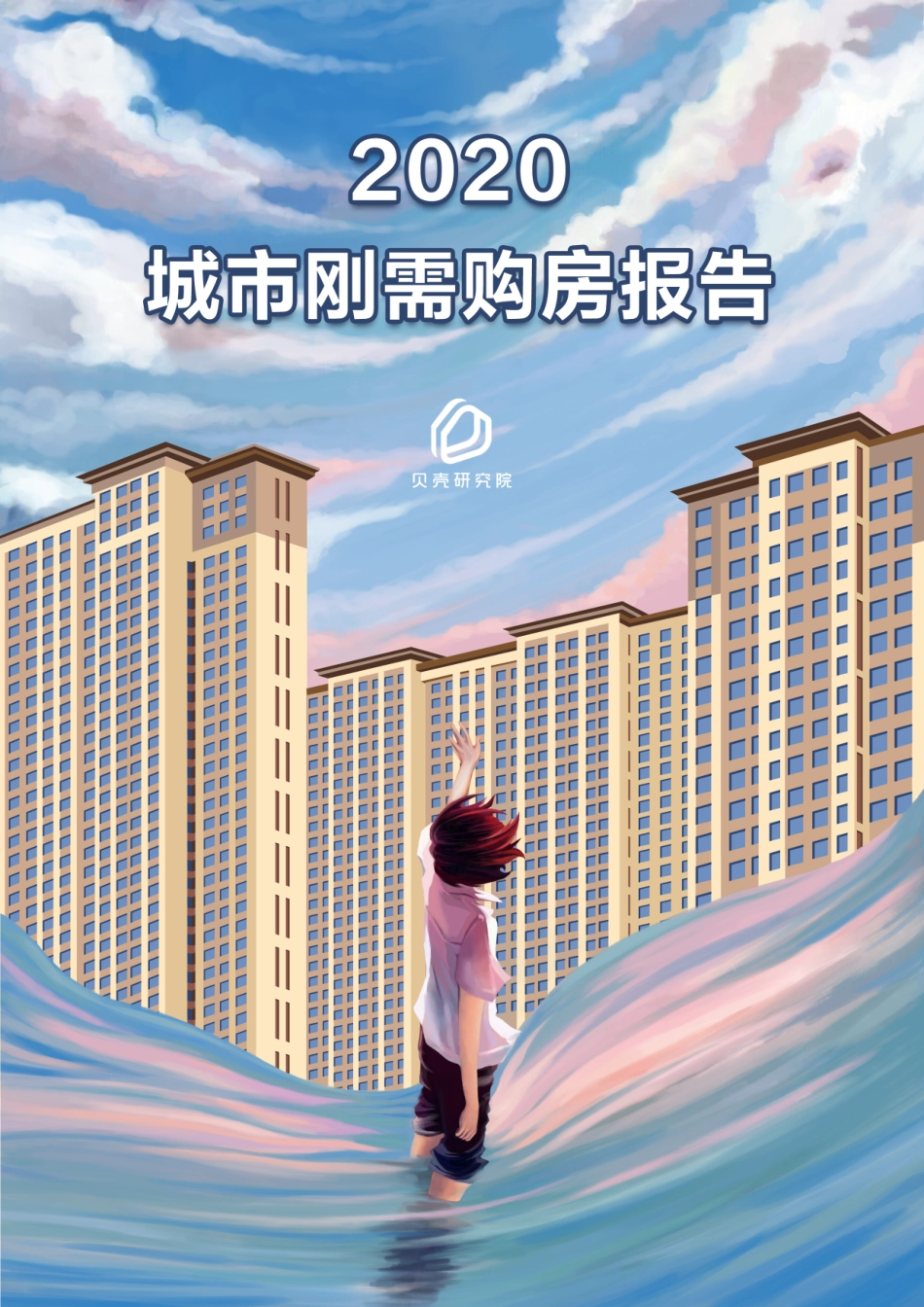 2020城市刚需购房报告-贝壳研究院-202010.pdf_第1页