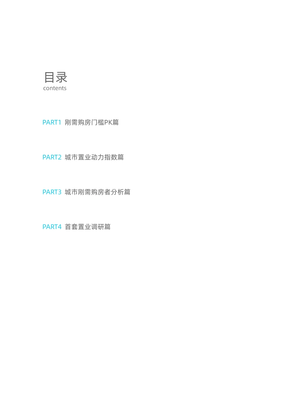 2020城市刚需购房报告-贝壳研究院-202010.pdf_第3页