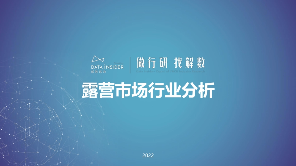 2022露营市场分析报告.pdf_第1页
