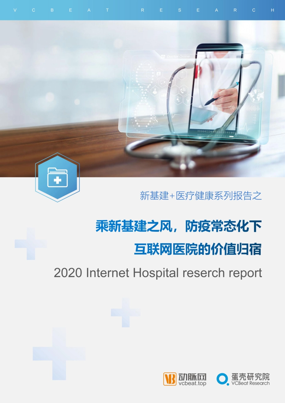 2020年互联网医院报告：防疫常态化下的价值归宿-动脉网+蛋壳研究院-202008.pdf_第1页