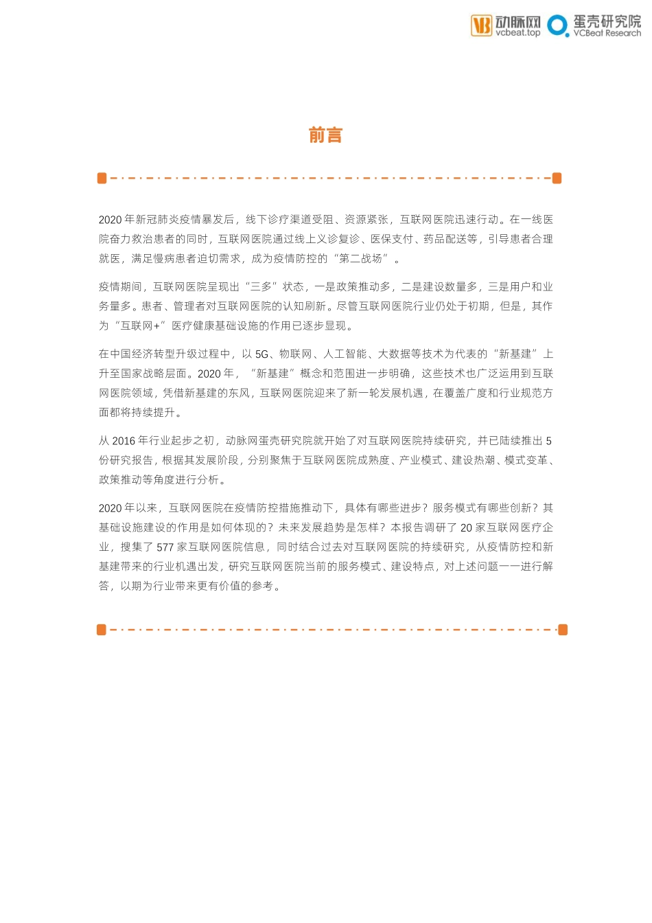 2020年互联网医院报告：防疫常态化下的价值归宿-动脉网+蛋壳研究院-202008.pdf_第2页