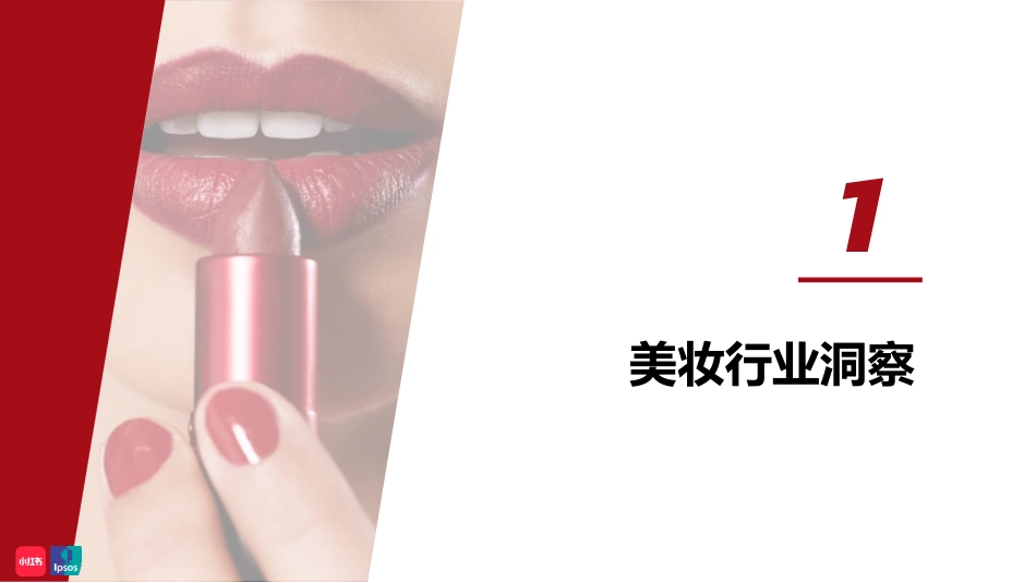 2020小红书年中美妆洞察报告-小红书+益普索-202008.pdf_第3页