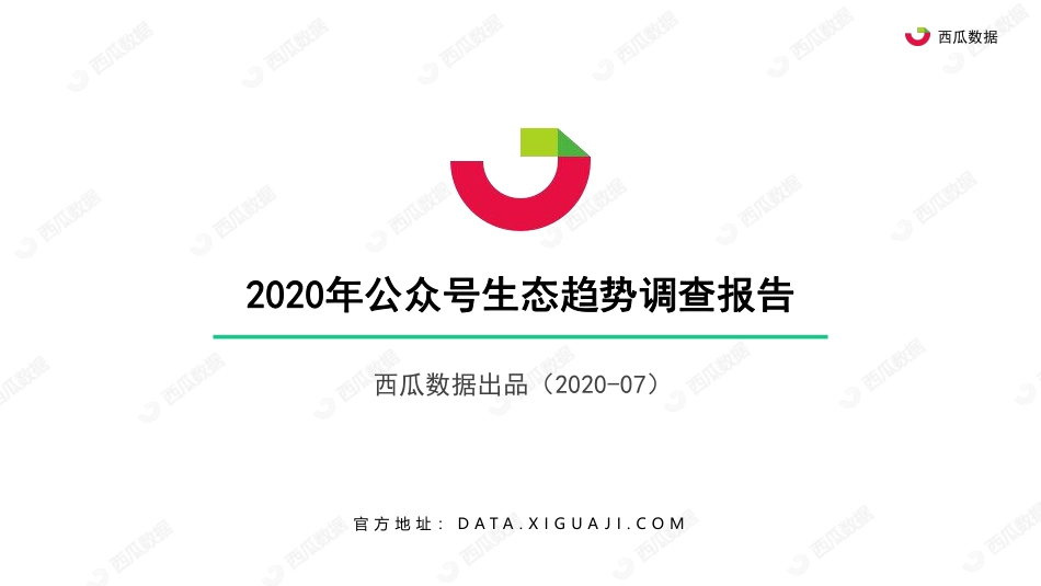 2020年公众号生态趋势调查报告.pdf_第1页