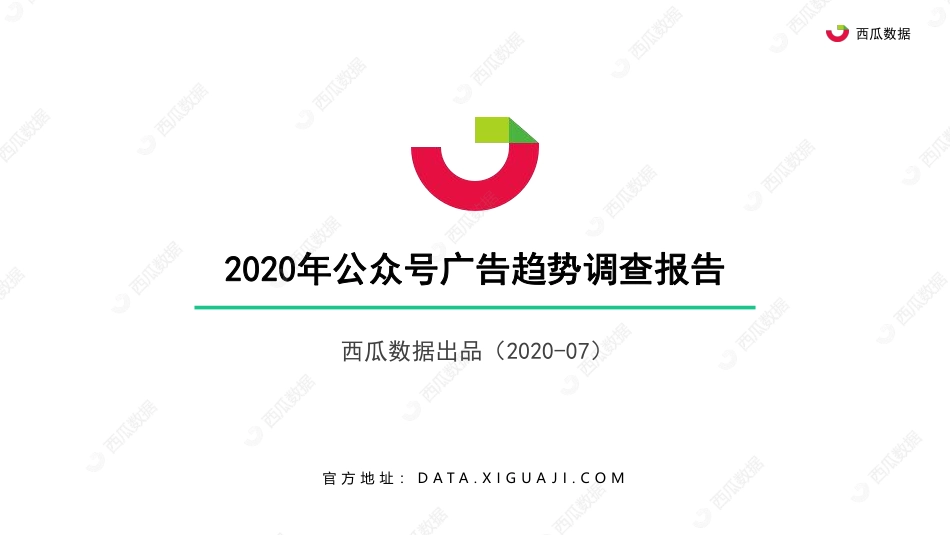 2020年公众号广告趋势调查报告-西瓜数据-202007.pdf_第1页