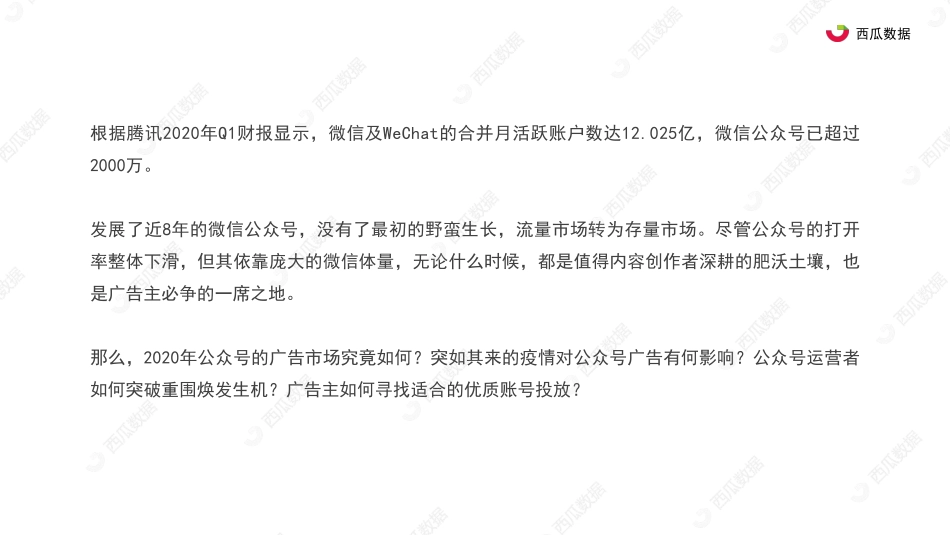 2020年公众号广告趋势调查报告-西瓜数据-202007.pdf_第2页