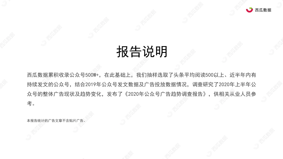 2020年公众号广告趋势调查报告-西瓜数据-202007.pdf_第3页