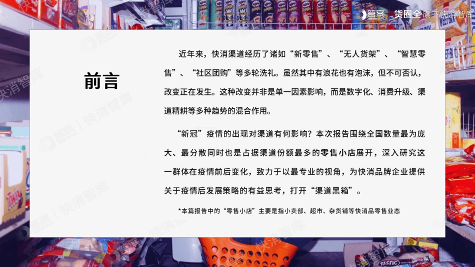 2020年疫情后零售小店行为变化追踪报告-货圈全-202008.pdf_第2页