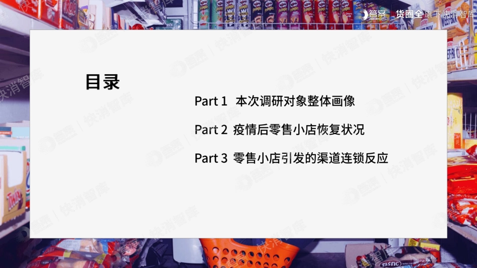 2020年疫情后零售小店行为变化追踪报告-货圈全-202008.pdf_第3页