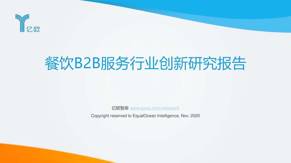 2020年餐饮B2B服务产业创新报告-亿欧-202011.pdf_第1页