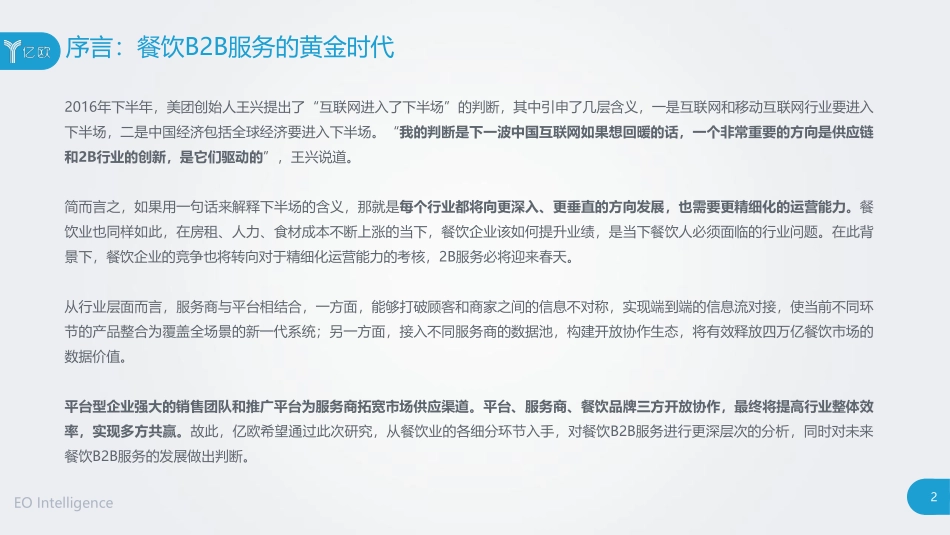 2020年餐饮B2B服务产业创新报告-亿欧-202011.pdf_第2页