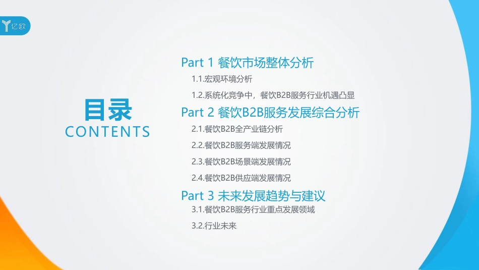 2020年餐饮B2B服务产业创新报告-亿欧-202011.pdf_第3页