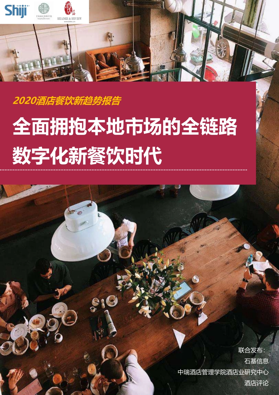 2020年酒店餐饮新趋势报告-石基信息-202008.pdf_第1页