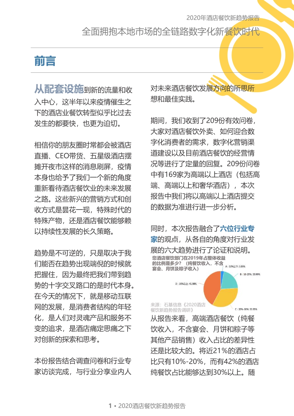 2020年酒店餐饮新趋势报告-石基信息-202008.pdf_第3页