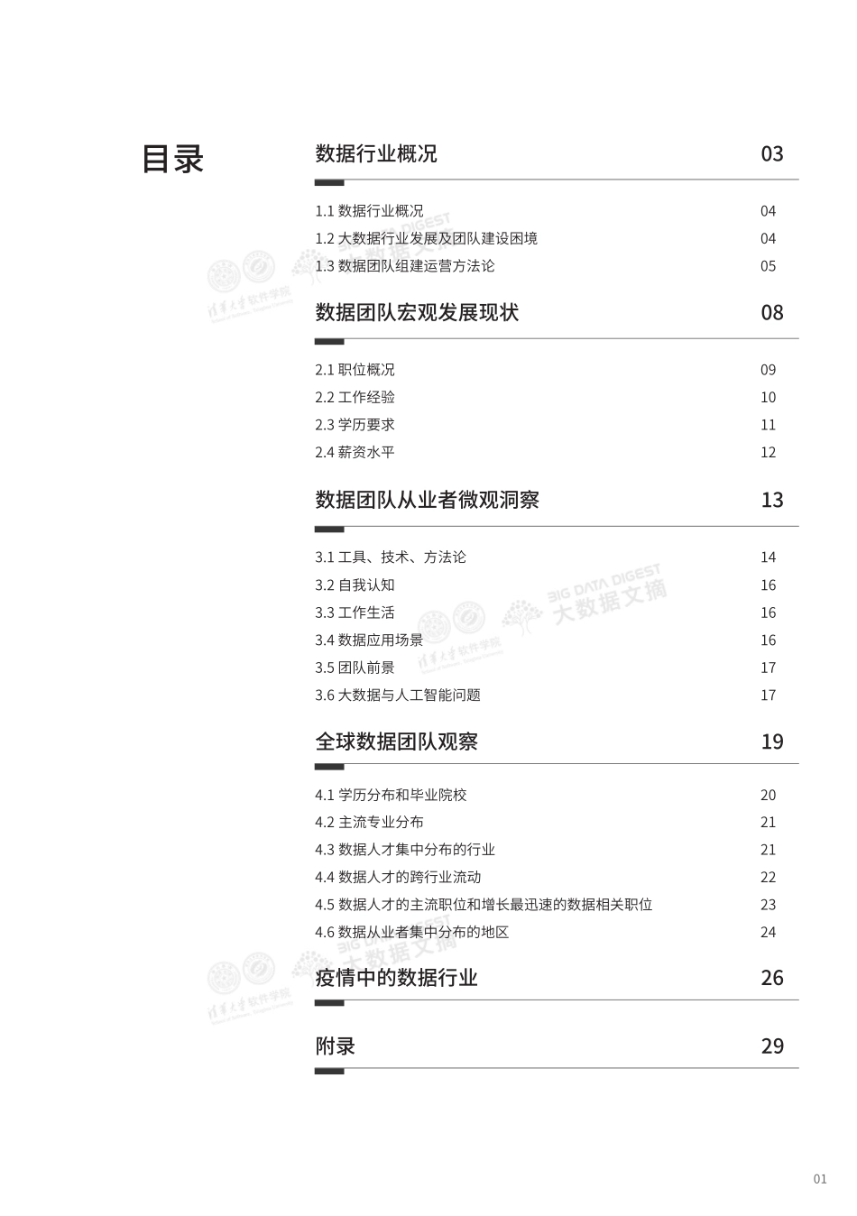 2020顶级数据团队建设全景报告-清华+领英-2020.7-53页.pdf_第3页
