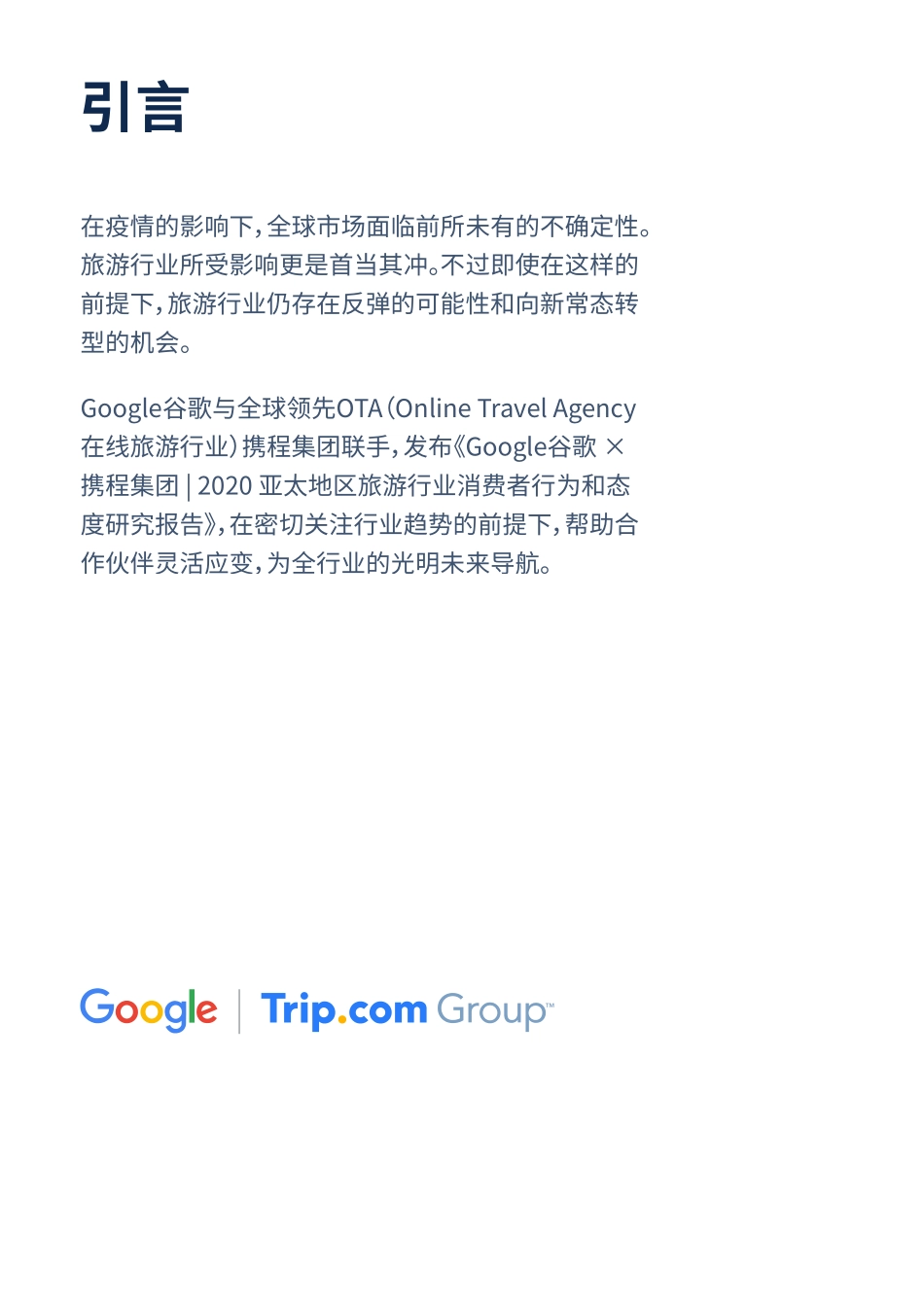 2020年亚太地区旅游行业消费者行为与态度研究报告-谷歌+携程-202008.pdf_第3页