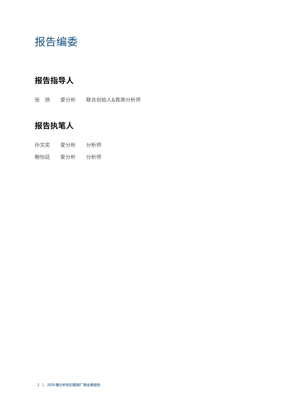 2020爱分析·知识图谱厂商全景报告-2020.8-71页.pdf_第2页
