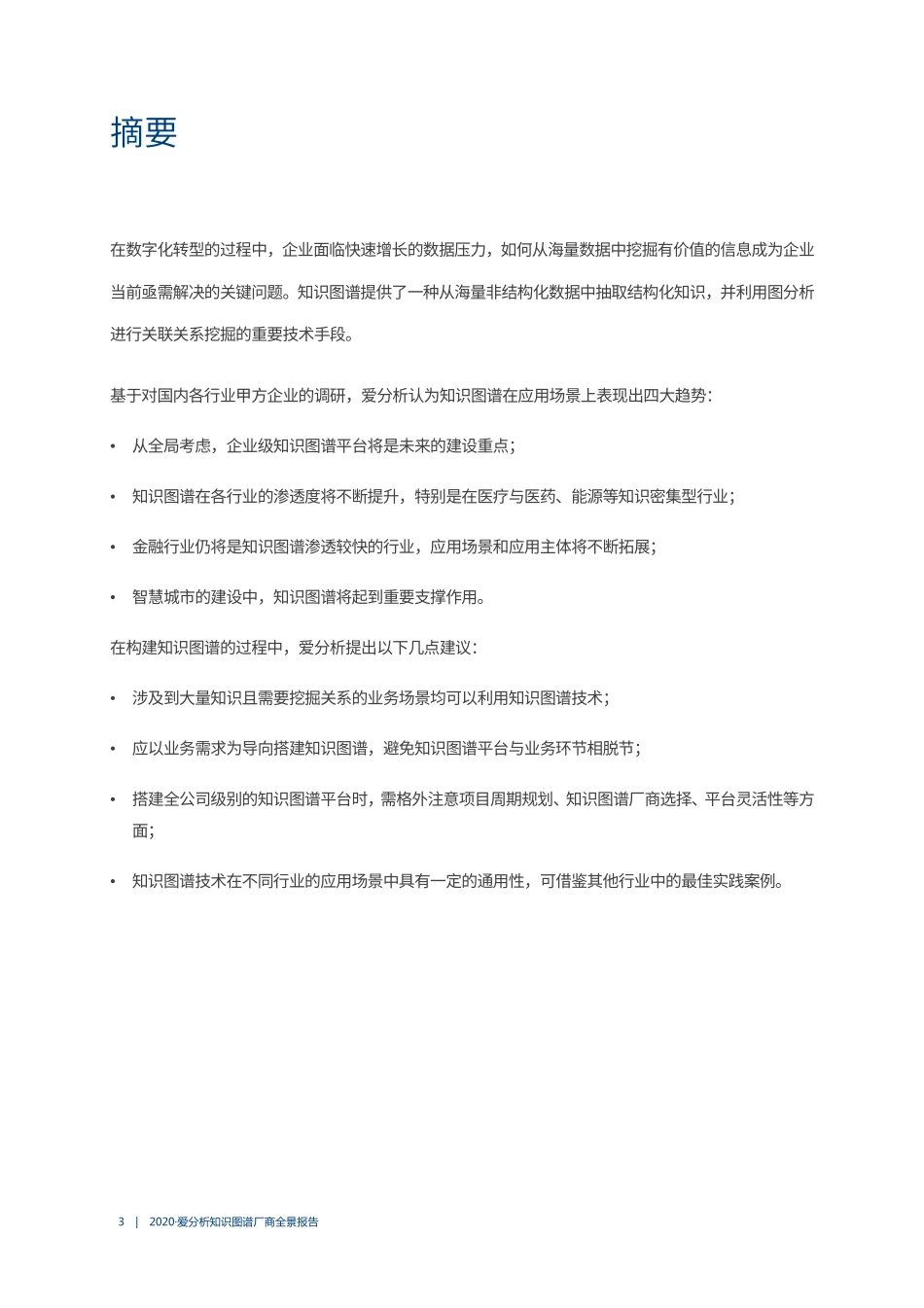 2020爱分析·知识图谱厂商全景报告-2020.8-71页.pdf_第3页
