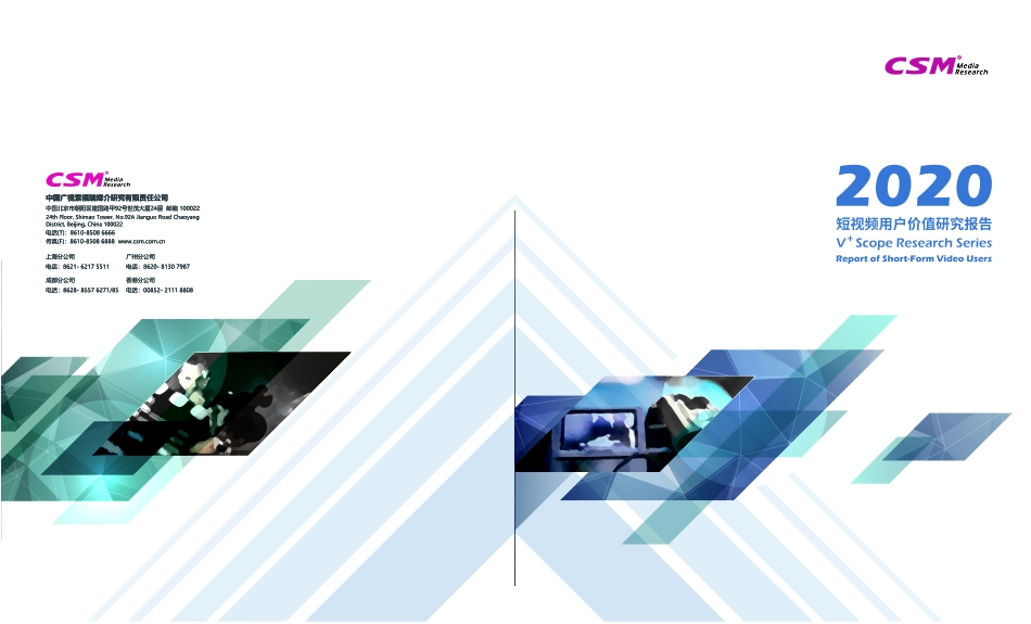 2020短视频用户价值研究报告-CSM-202009.pdf_第1页
