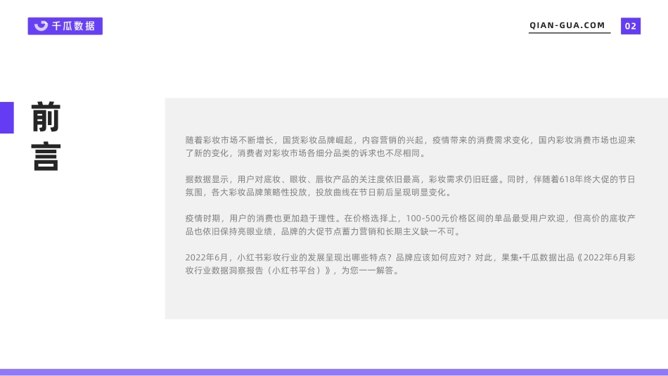 2022年6月彩妆行业数据洞察报告-小红书平台-千瓜.pdf_第2页