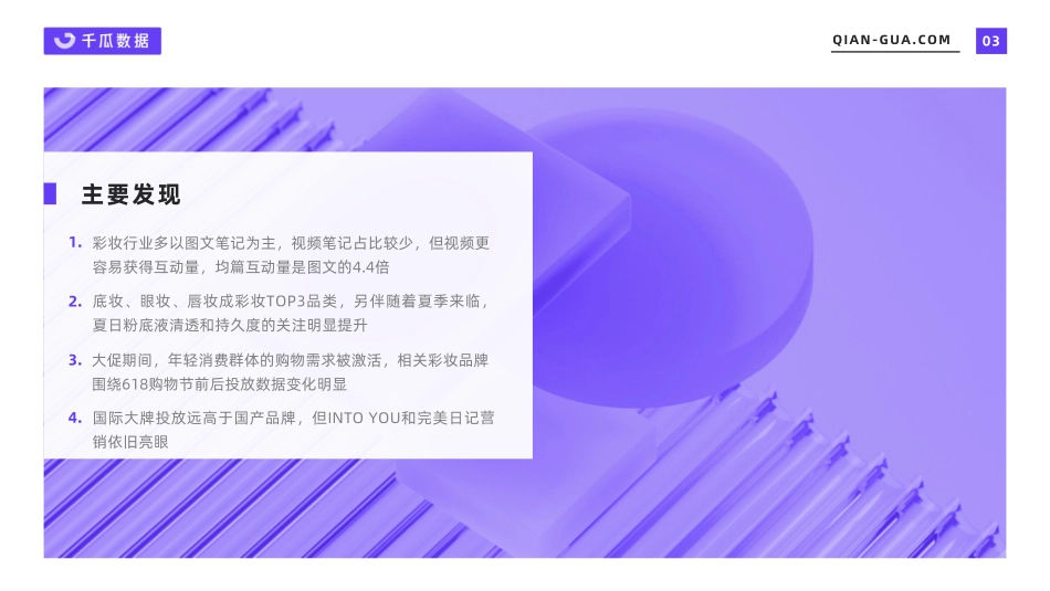 2022年6月彩妆行业数据洞察报告-小红书平台-千瓜.pdf_第3页