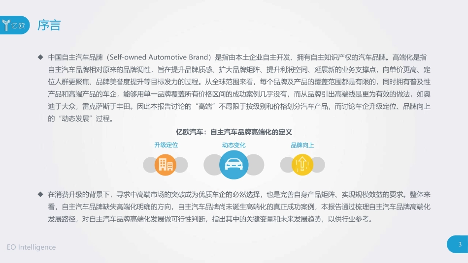 2020中国自主汽车品牌高端化发展研究报告-亿欧-202008.pdf_第3页