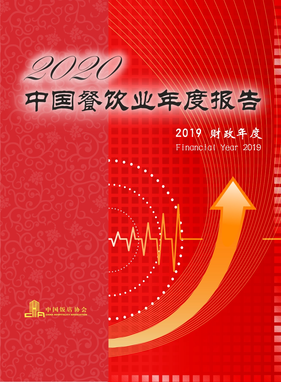 2020中国餐饮业年度报告-中国饭店协会-202009.pdf_第1页