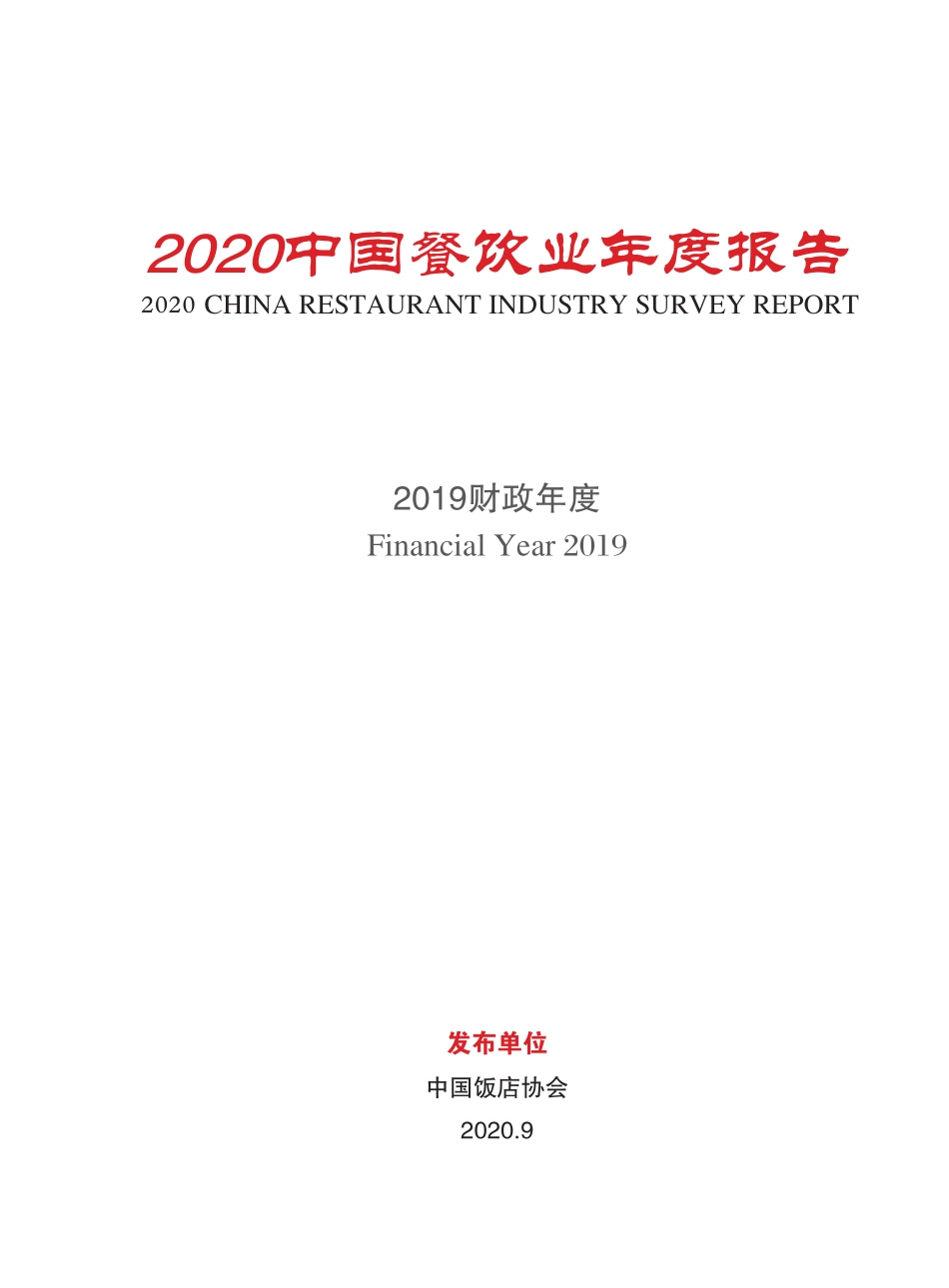 2020中国餐饮业年度报告-中国饭店协会-202009.pdf_第2页