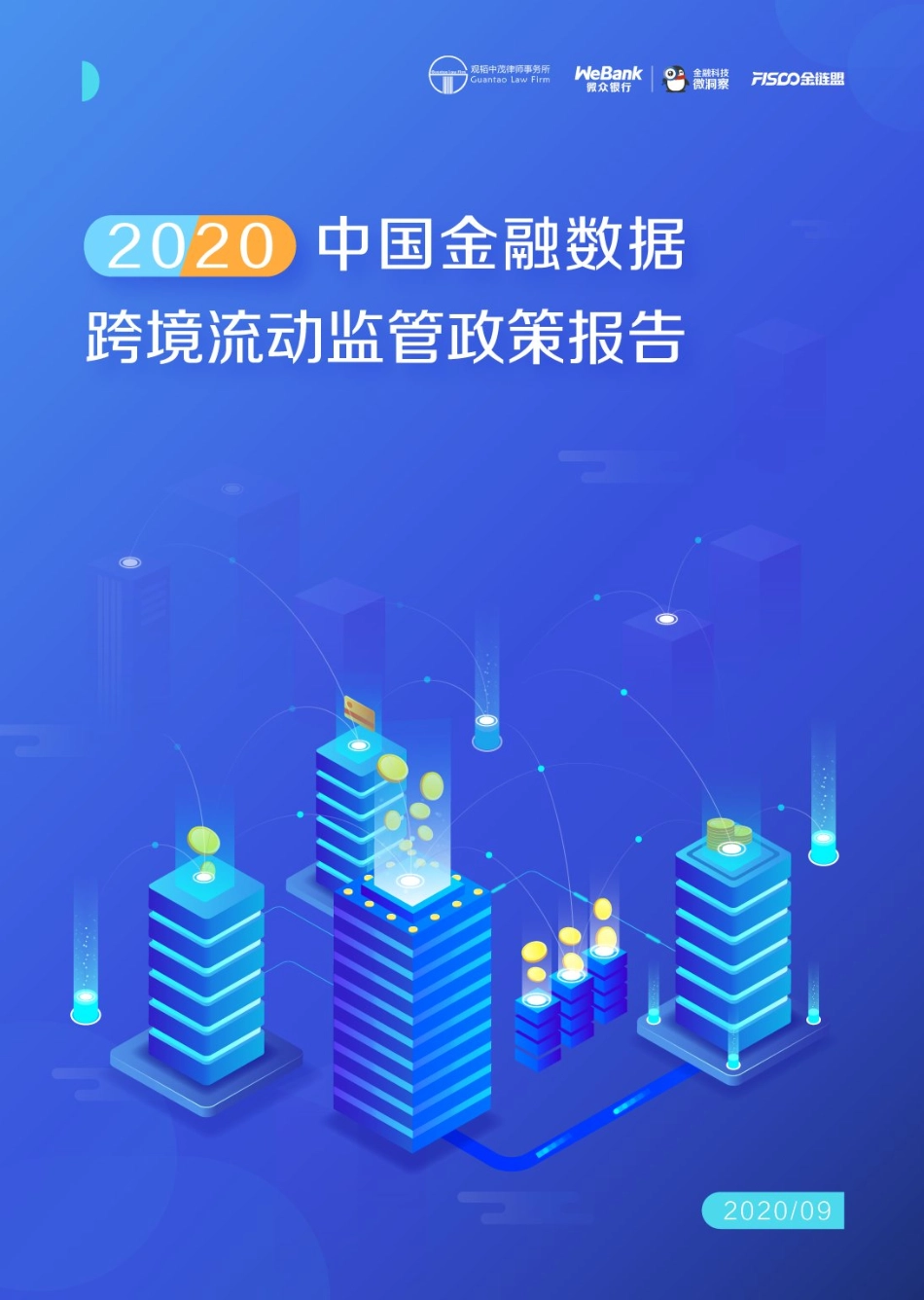 2020中国金融数据跨境流动监管政策报告-观稻中茂律师事务所+微众-202009.pdf_第1页