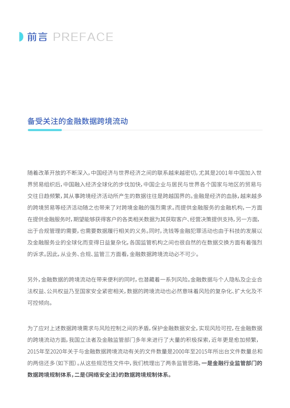2020中国金融数据跨境流动监管政策报告-观稻中茂律师事务所+微众-202009.pdf_第2页