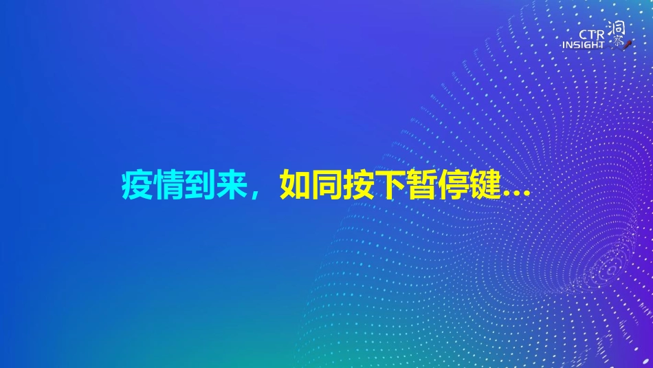 2020年广告市场趋势报告-CTR-202009.pdf_第2页