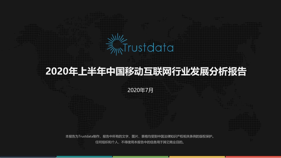 2020年上半年中国移动互联网行业发展分析报告-Trustdata-2020.8-76页.pdf_第1页