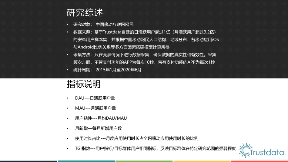 2020年上半年中国移动互联网行业发展分析报告-Trustdata-2020.8-76页.pdf_第3页