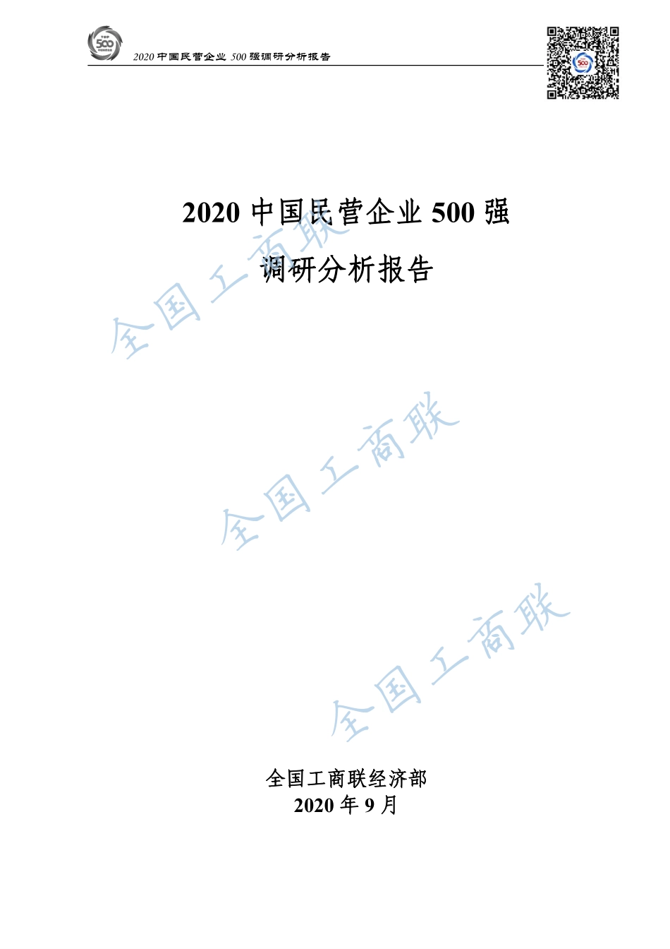 2020中国民营企业500强调研分析报告-全国工商联经济部-202009.pdf_第1页