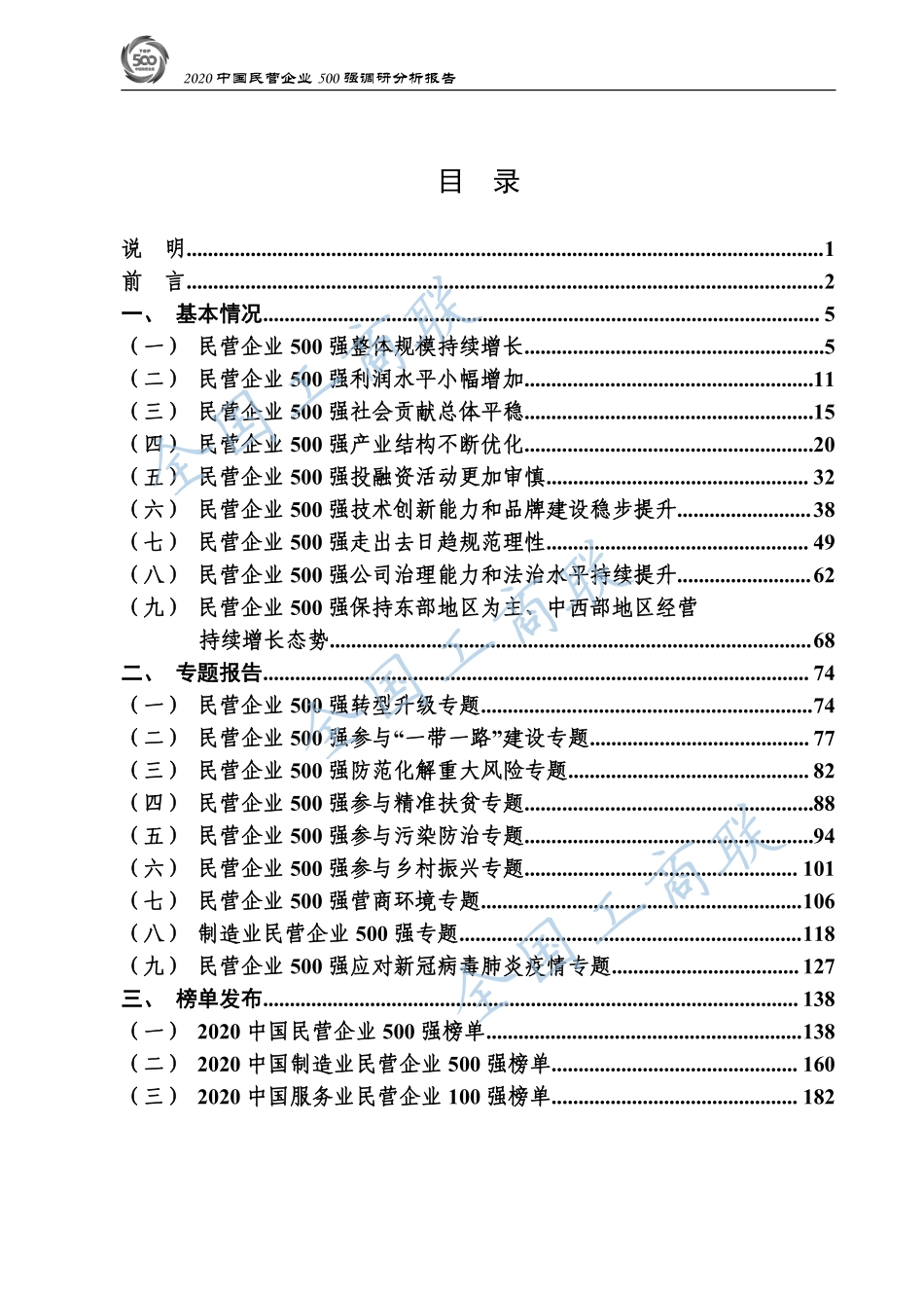 2020中国民营企业500强调研分析报告-全国工商联经济部-202009.pdf_第2页