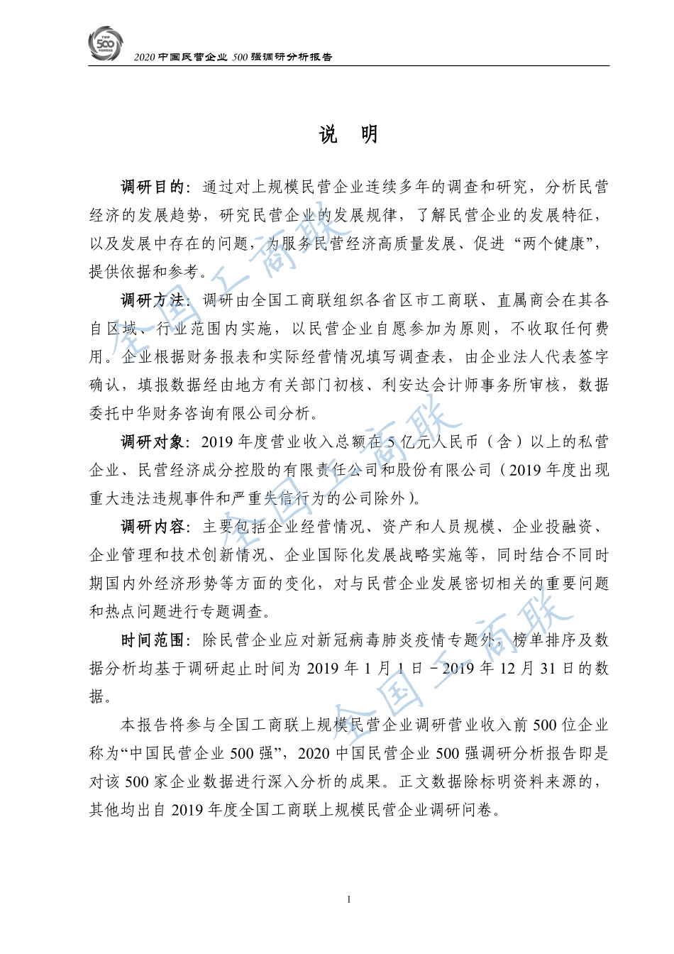 2020中国民营企业500强调研分析报告-全国工商联经济部-202009.pdf_第3页