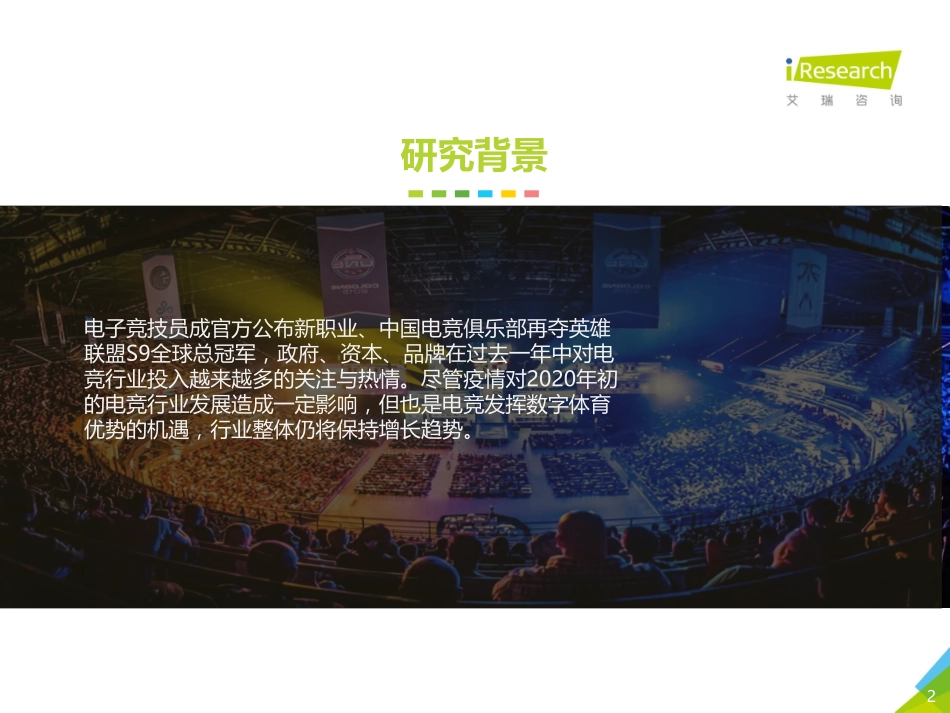 2020年中国电竞行业研究报告-艾瑞-202004.pdf_第2页