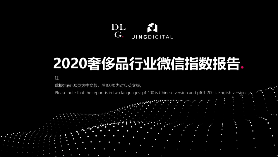 2020奢侈品行业微信指数报告（中英）-JINGdigital-DLG-202009.pdf_第1页