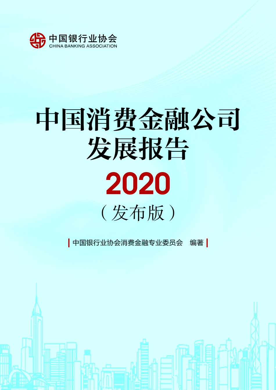 2020中国消费金融公司发展报告-中国银行业协会-202008.pdf_第1页