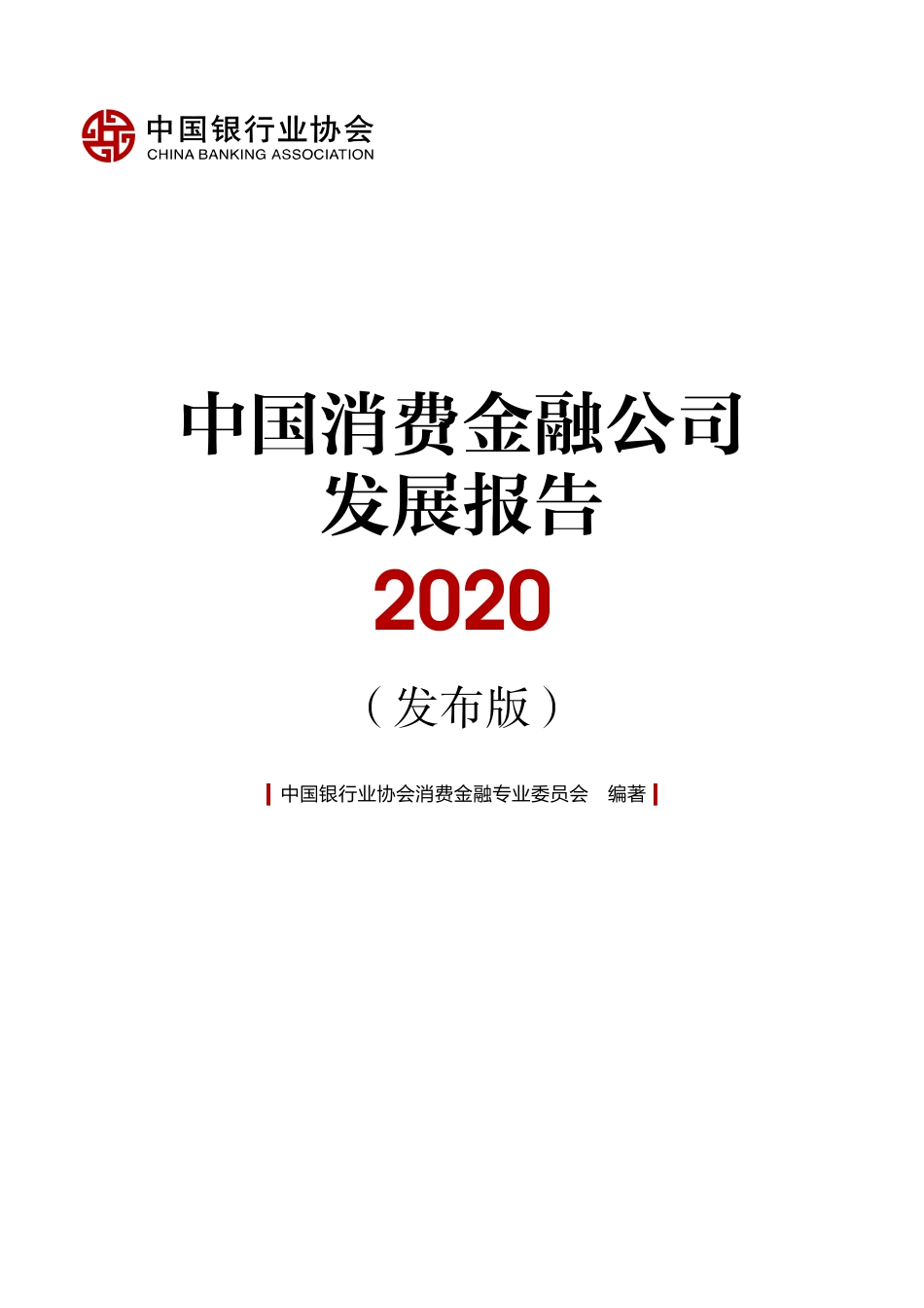 2020中国消费金融公司发展报告-中国银行业协会-202008.pdf_第2页