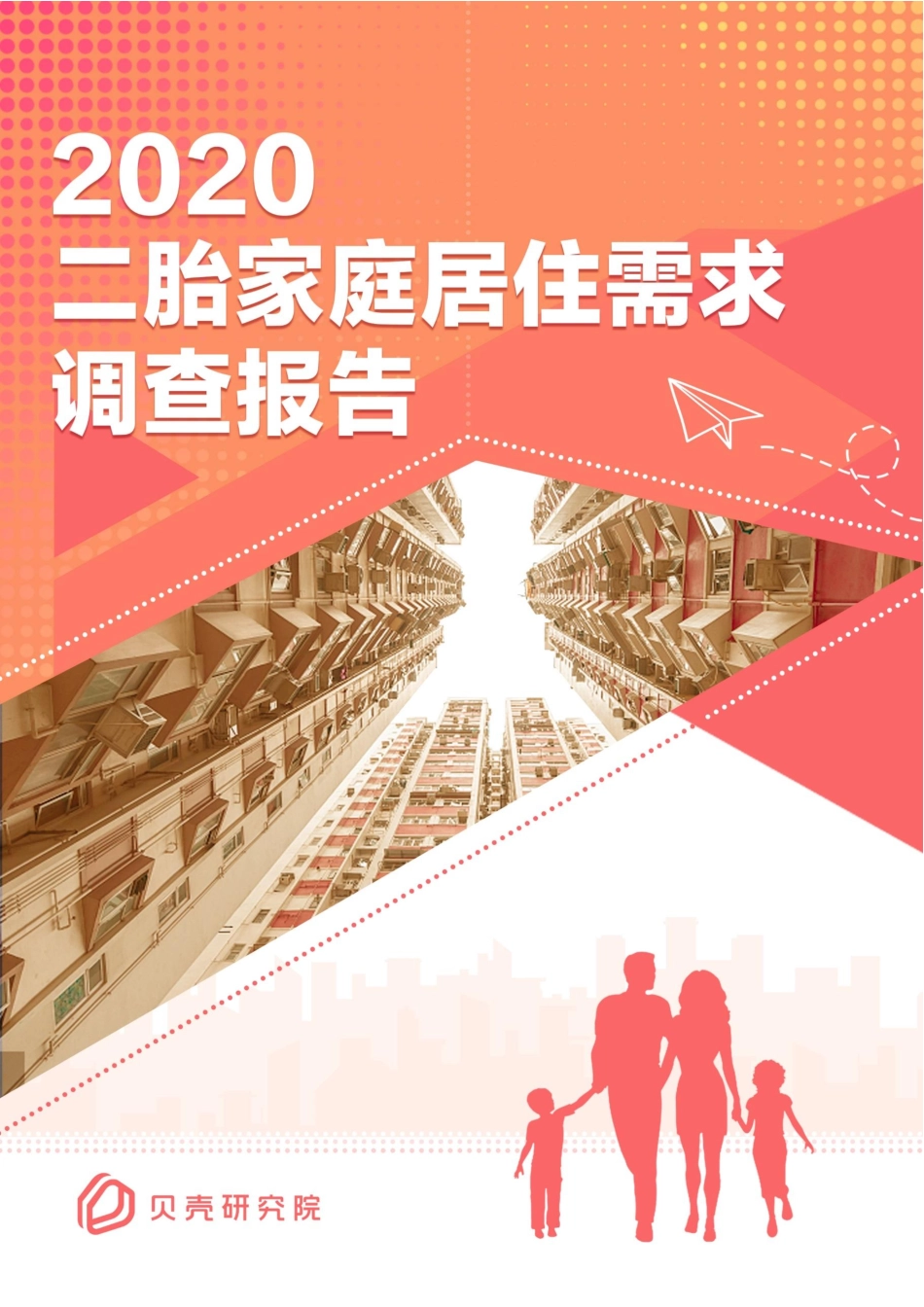 2020二胎家庭居住需求调查报告-贝壳研究院-202011.pdf_第1页