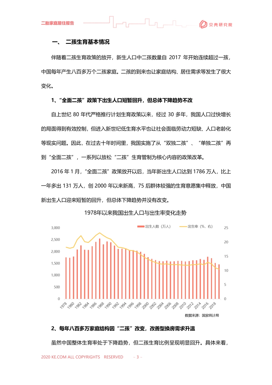 2020二胎家庭居住需求调查报告-贝壳研究院-202011.pdf_第3页