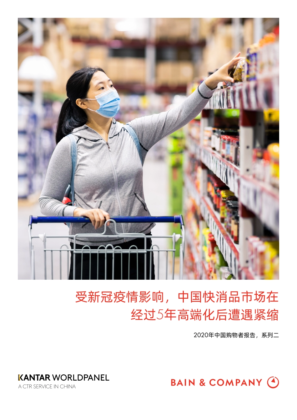 2020中国购物者报告-系列二.pdf_第1页